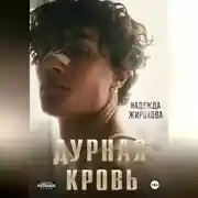 Постер книги ДУРНАЯ КРОВЬ