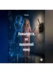 Мунбин Мур - Пожалуйста, не выключай маму