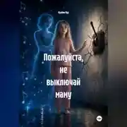Постер книги Пожалуйста, не выключай маму
