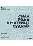 Мария Приемыхова - Сила Рода в Матрице судьбы. Как родовые связи влияют на нашу жизнь. Детальный разбор
