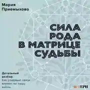 Постер книги Сила Рода в Матрице судьбы. Как родовые связи влияют на нашу жизнь. Детальный разбор
