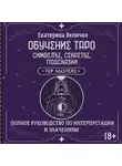 Екатерина Величко - Обучение таро: символы, секреты, подсказки. Полное руководство по интерпретации и значениям