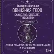 Постер книги Обучение таро: символы, секреты, подсказки. Полное руководство по интерпретации и значениям