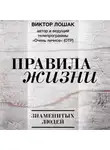 Виктор Лошак - Правила жизни