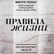 Постер книги Правила жизни