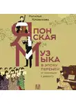 Наталья Клобукова - Японская музыка в эпоху перемен: от изоляции к диалогу