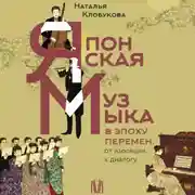 Постер книги Японская музыка в эпоху перемен: от изоляции к диалогу