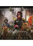 Андрей Шопперт - Красавчик. Один за всех