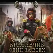 Постер книги Красавчик. Один за всех