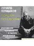 Ричард Семашков - Пойдём поговорим (Откровения человека в лагере иноагентов)