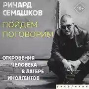 Постер книги Пойдём поговорим (Откровения человека в лагере иноагентов)