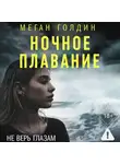 Меган Голдин - Ночное плавание