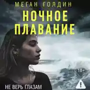 Постер книги Ночное плавание