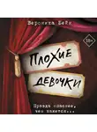 Вероника Бейн - Плохие девочки