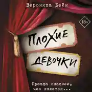 Постер книги Плохие девочки