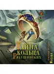 Ольга Нагибина - Тайна кольца Рябушинских. История. Мистика. Детектив