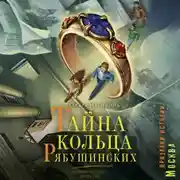 Постер книги Тайна кольца Рябушинских. История. Мистика. Детектив
