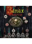 Эндрю Тэйлор - Запах смерти