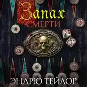 Постер книги Запах смерти