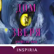 Постер книги Дом Зверя