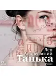 Лен Андреевский - Танька