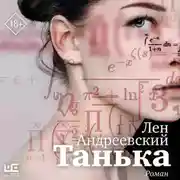 Постер книги Танька