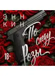 Энн Кин - По следу Розы