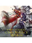 Юй Сы - В черной краске становишься черным. Том 2