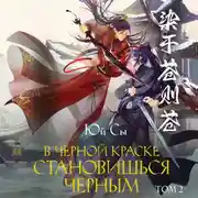 Постер книги В черной краске становишься черным. Том 2