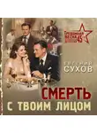 Евгений Сухов - Смерть с твоим лицом