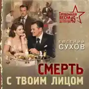 Постер книги Смерть с твоим лицом
