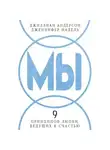 Джиллиан Андерсон - МЫ: 9 принципов любви, ведущих к счастью