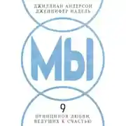 Постер книги МЫ: 9 принципов любви, ведущих к счастью