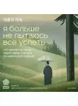 Ха Ван - Я больше не пытаюсь все успеть. Что меняется, когда перестаешь гнаться за идеальной жизнью