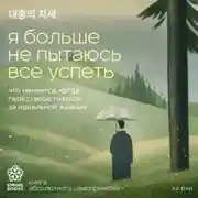 Постер книги Я больше не пытаюсь все успеть. Что меняется, когда перестаешь гнаться за идеальной жизнью