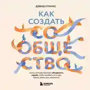 Постер книги Как создать сообщество. Книга, которая поможет объединить людей, чтобы влюбить их в ваш бренд, идею или увлечение
