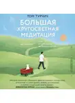 Том Турчич - Большая кругосветная медитация. Шаг за шагом: 7 лет, 6 континентов, 45 000 километров