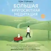 Постер книги Большая кругосветная медитация. Шаг за шагом: 7 лет, 6 континентов, 45 000 километров