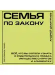 Андрей Дмитриев - Семья по закону. Все, что вы хотели узнать о родительских правах, имуществе супругов и алиментах
