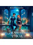 Юлия Шкутова - Заклинание чувств