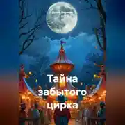 Постер книги Тайна забытого Цирка