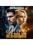 Инга Максимовская - Мне (НЕ) больно