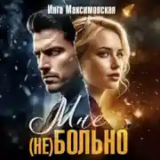 Постер книги Мне (НЕ) больно