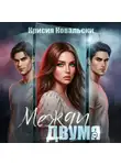 Крисия Ковальски - Между двумя