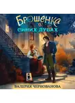 Валерия Чернованова - Брошенка в Синих Дубах