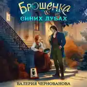 Постер книги Брошенка в Синих Дубах