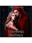 Лана Ременцова - Пленница Янебира