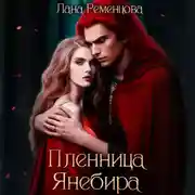 Постер книги Пленница Янебира
