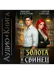 Сергей Карелин - Из золота в свинец