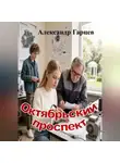 Александр Гарцев - Октябрьский проспект